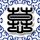 源代码